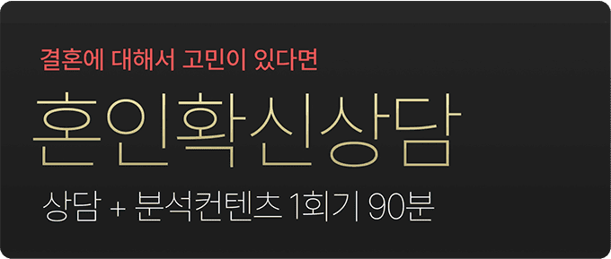 혼인확신상담 - 결혼에 대해서 고민이 있는 분을 위한 상담 (상담 + 분석컨텐츠)