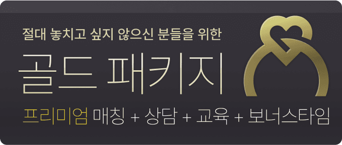 골드 패키지 - 절대 놓치고 싶지 않으신 분들을 위한 상담 (프리미엄 매칭 + 상담 + 교육 + 보너스타임 )
