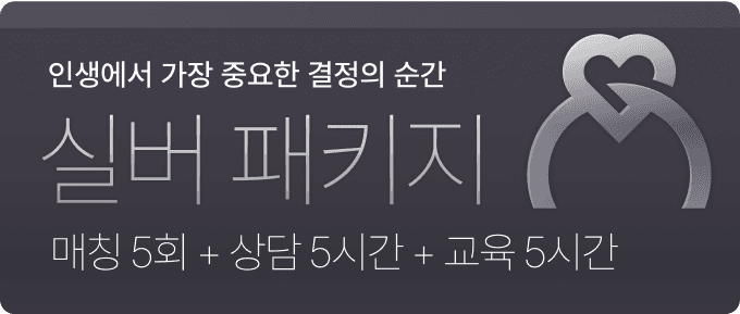 실버 패키지 - 인생에서 가장 중요한 결정의 순간 (매칭 5회 + 상담 5시간 + 교육 5시간)