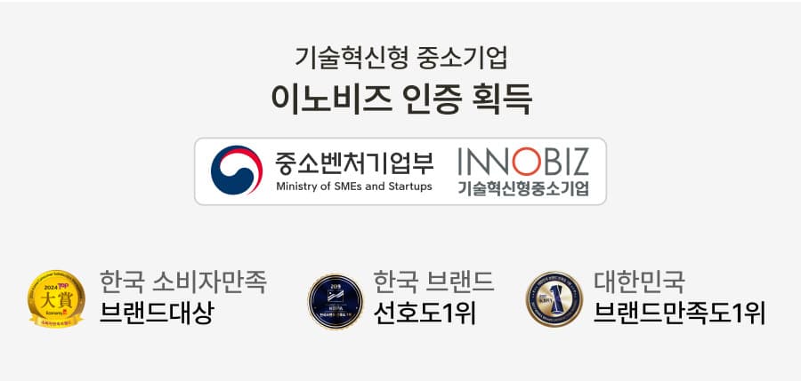 기술혁신형 중소기업 이노비즈 인증 획득: 중소벤처기업부, INNOBIZ, 한국 소비자만족 브랜드대상, 한국 브랜드 선호도 1위, 대한민국 브랜드만족도 1위