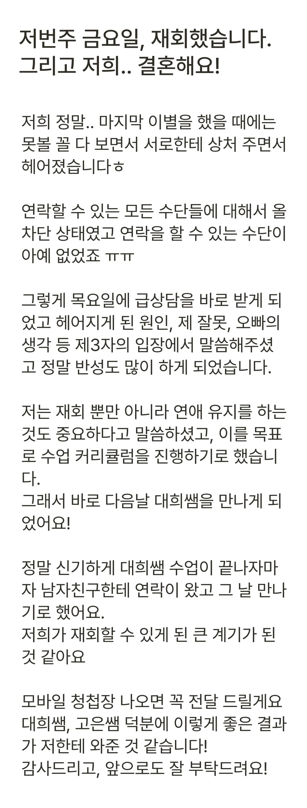 상담 후기: '저번주 금요일 재회했습니다. 그리고 저희 결혼해요!'라며 상담 후 재회와 결혼 소식을 전하는 긴 후기 글.