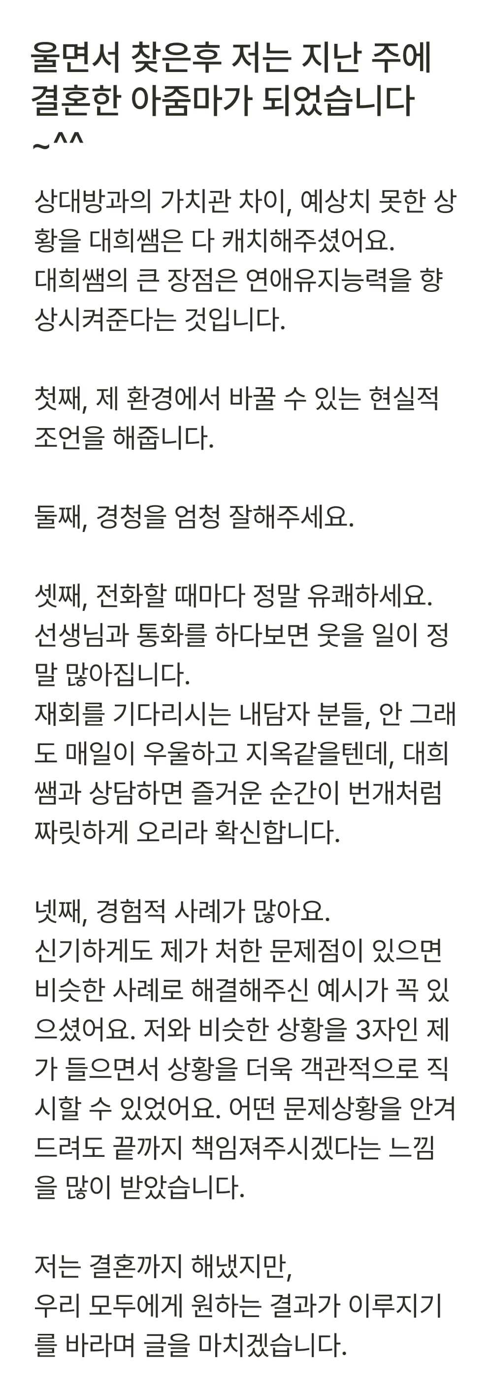 상담 후기: '울면서 찾은 후 지난주에 결혼한 아줌마가 되었습니다'라며 대희쌤의 조언과 상담 덕분에 결혼까지 이어진 과정을 전하는 후기.