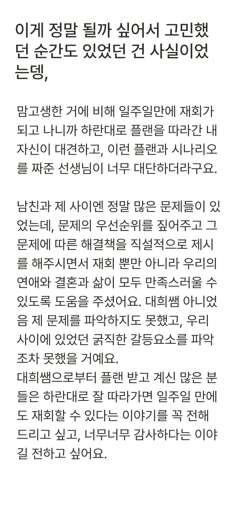 상담 후기: '정말 될까 싶었던 순간도 있었는데, 일주일 만에 재회했다'며 선생님의 계획과 도움에 감사하는 긴 후기.